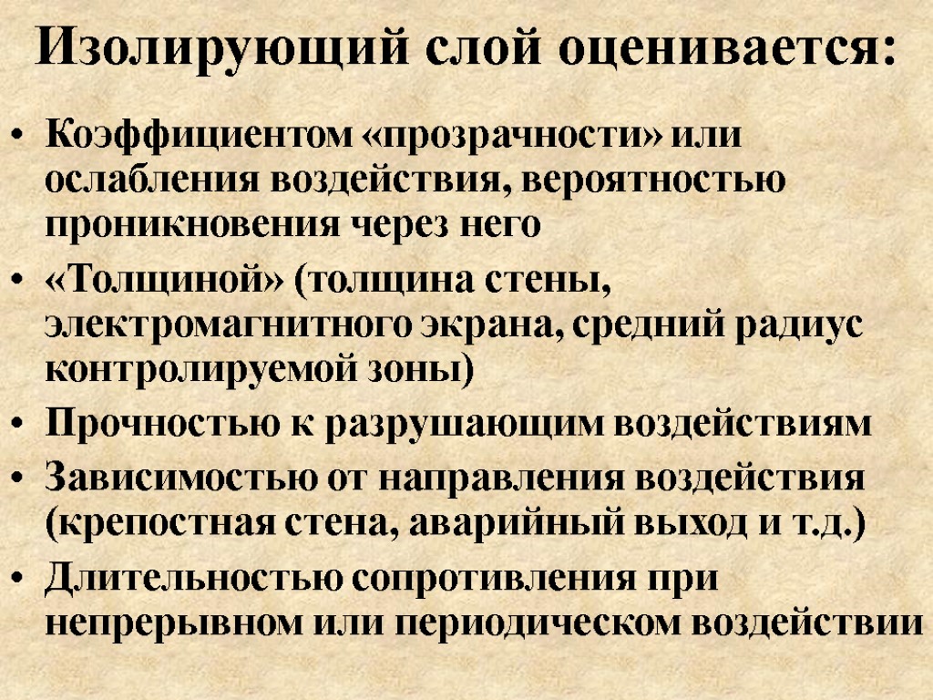 Изолирующий слой оценивается: Коэффициентом «прозрачности» или ослабления воздействия, вероятностью проникновения через него «Толщиной» (толщина